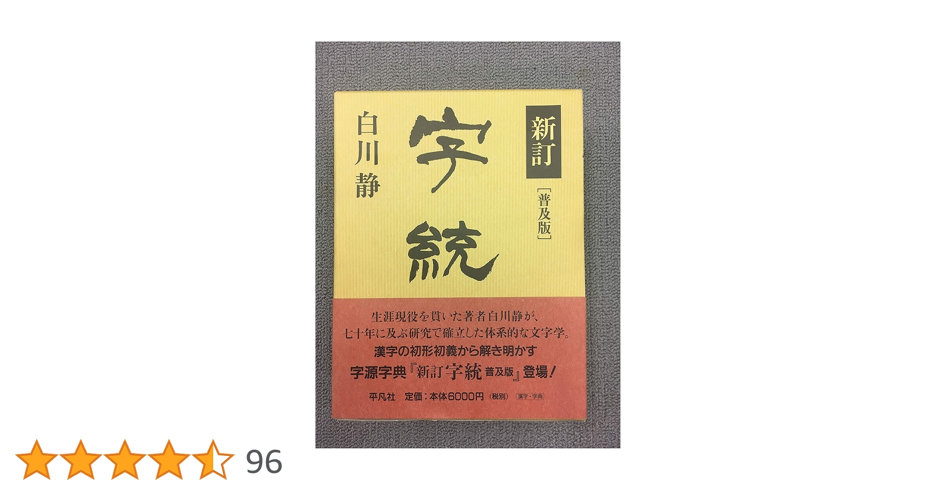 字統 | 白川 静 |本 | 通販 | Amazon